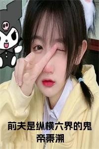前夫是纵横六界的鬼帝秦溯小说