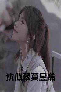 沈似黎莫昱瀚小说