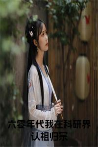 六零年代我在科研界认祖归宗小说在线