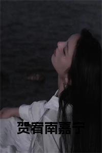 贺宥南嘉宁