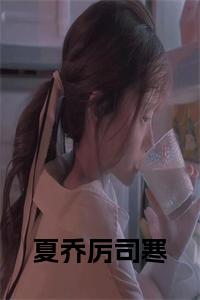 夏乔厉司寒全文小说