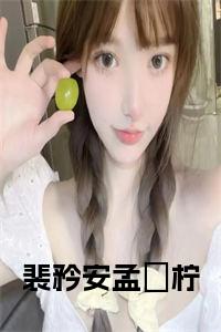 裴矜安孟婼柠小说