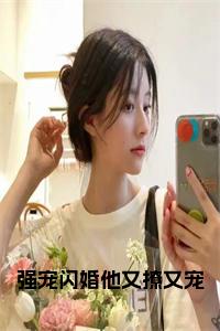 强宠闪婚他又撩又宠正版小说