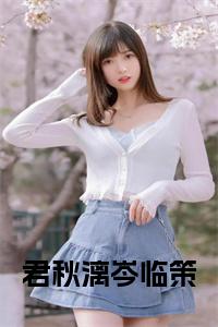 君秋漓岑临策小说在线