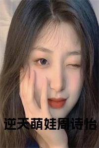 逆天萌娃周诗怡