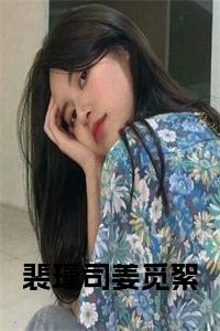 裴瑾司姜觅絮免费