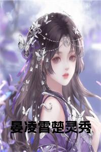 晏凌霄楚灵秀全文txt