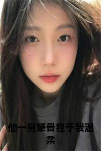 他一身犟骨独予我温柔小说大结局
