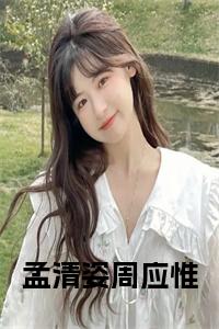 孟清姿周应惟