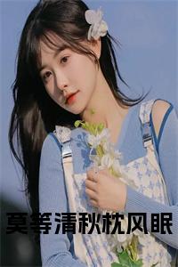 莫等清秋枕风眠全文阅读