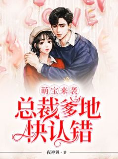 萌宝来袭:总裁爹地快认错