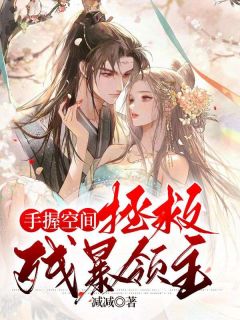 手握空间,拯救残暴领主