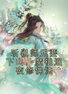 听说师兄要下山，魔祖连夜修佛法