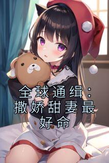 全球通缉:撒娇甜妻最好命