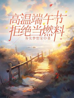 高温端午节,拒绝当燃料