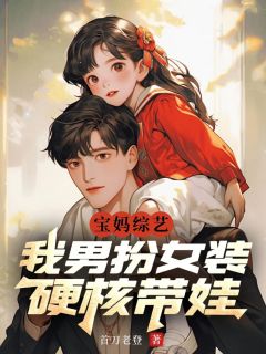 宝妈综艺:我男扮女装,硬核带娃