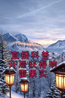 直播科普:开局获得响雷果实