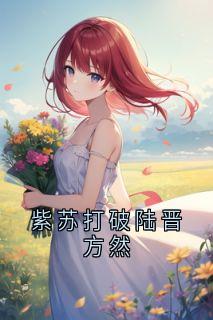 紫苏打破陆晋方然