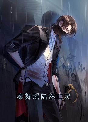 秦舞瑶陆然亡灵