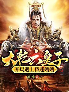 大乾穿越:签到锦衣卫,破局皇权争