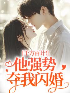 千方百计!他强势夺我闪婚