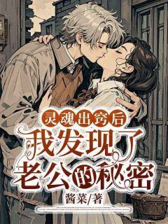 灵魂出窍后,我发现了老公的秘密