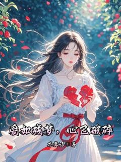 爱如残梦,心已破碎