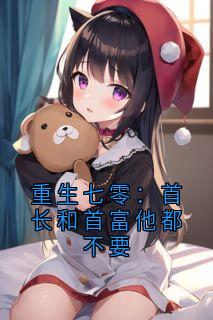 重生七零:首长和首富他都不要