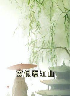 离恨覆江山