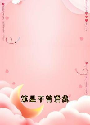 繁星不曾语我