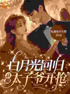 白月光回归,京圈太子爷开抢