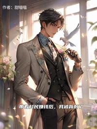 带着村民赚钱后,我被背刺了