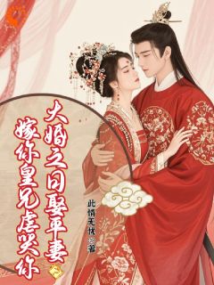 大婚之日娶平妻?嫁你皇兄虐哭你