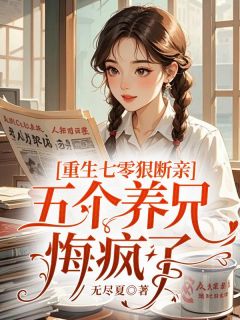 重生七零狠断亲,五个养兄悔疯了