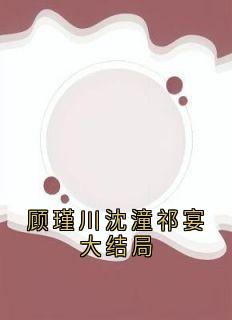 顾瑾川沈潼祁宴大结局