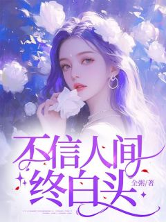 不信人间终白头
