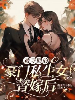 转身变凤凰,霸总他超爱