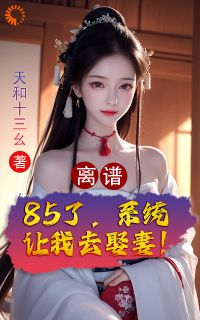 离谱!85了,系统让我去娶妻!