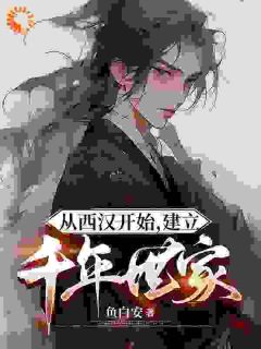 为匡扶汉室，开局我起兵靖难！