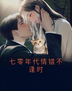七零年代情错不逢时