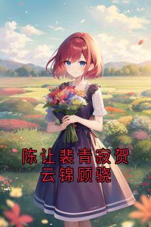 陈让裴青寂贺云锦顾骁