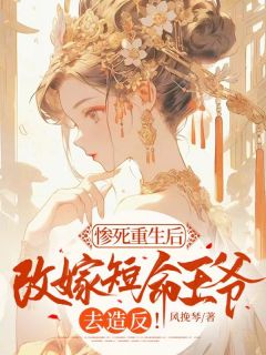 惨死重生后,改嫁短命王爷去造反!