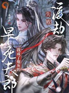 渡劫失败,我成了炮灰的早死夫郎