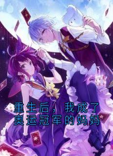 重生后，我成了奥运冠军的妈妈