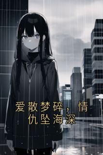 爱散梦碎，情仇坠海深