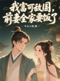 我富可敌国,前妻全家要饭了