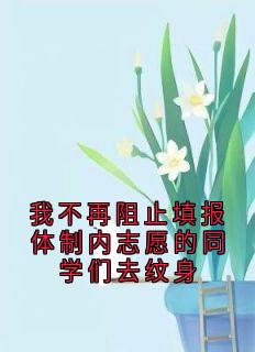 我不再阻止填报体制内志愿的同学们去纹身