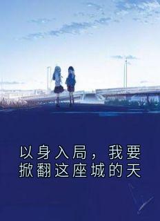 以身入局，我要掀翻这座城的天