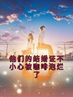 他们的结婚证不小心被咖啡泡烂了