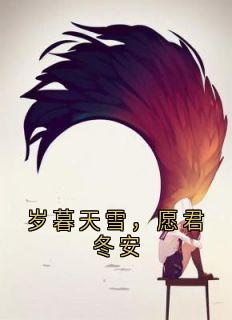 岁暮天雪，愿君冬安